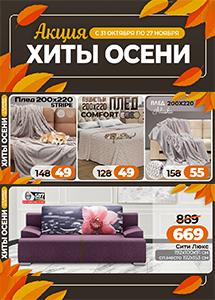 Акция "Хиты осени" в магазинах "Ами Мебель"!